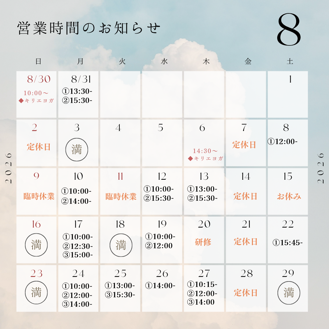 8月の空き状況（8/6更新）