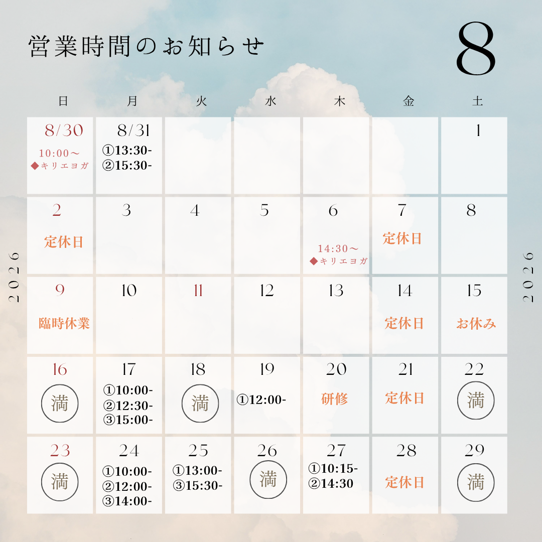 8月の空き状況（8/13更新）