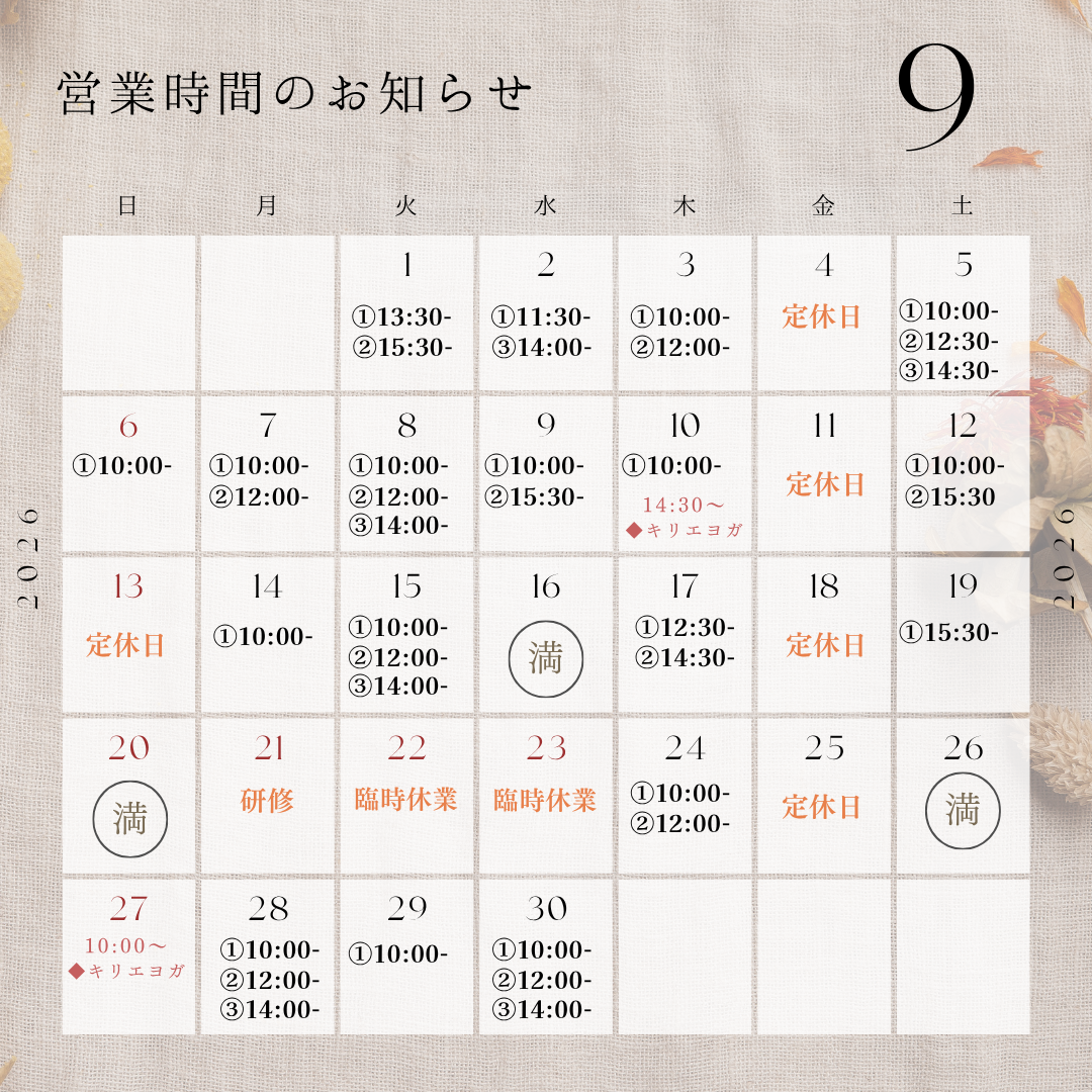 9月の空き状況（8/31更新）