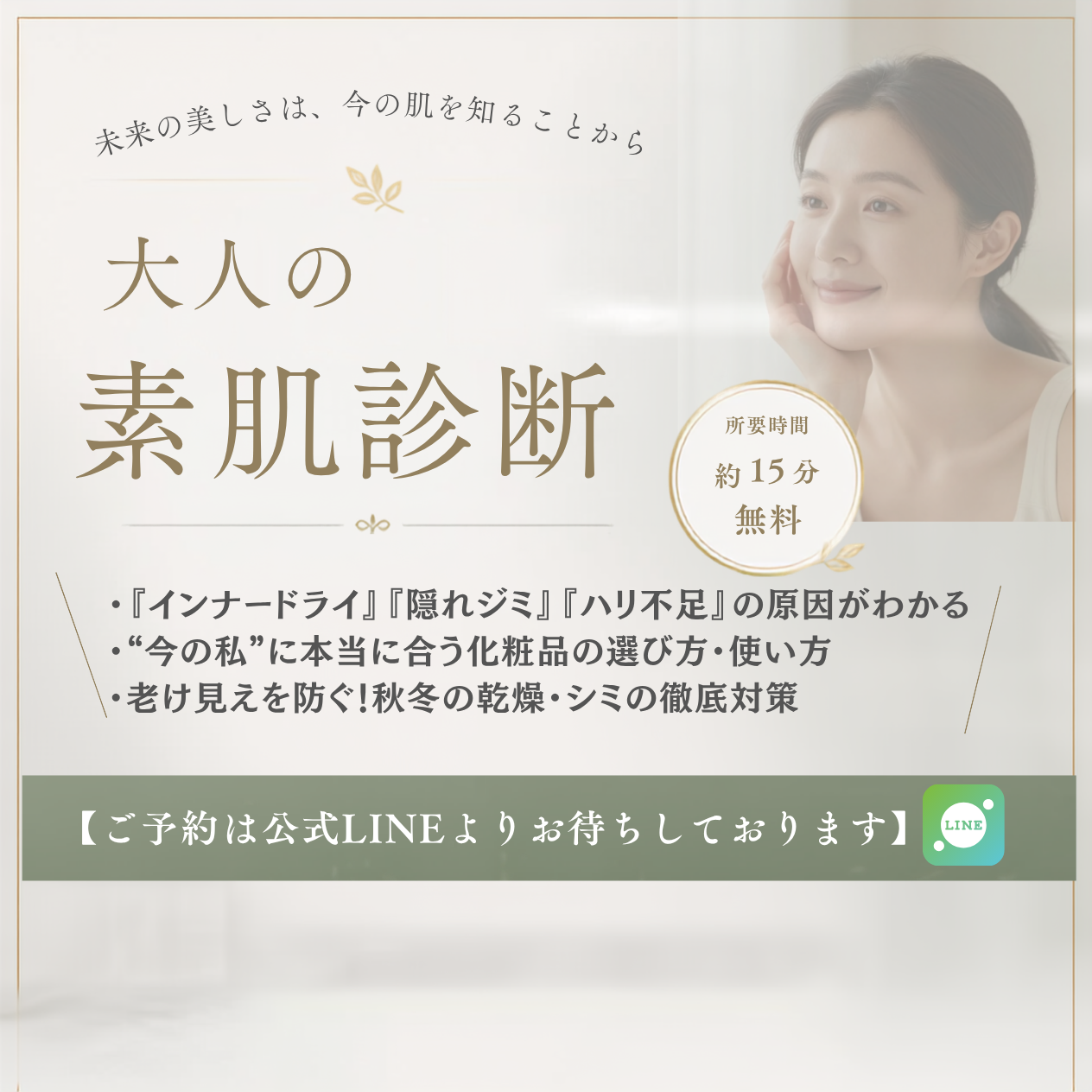 大人の素肌診断【無料】開催中！