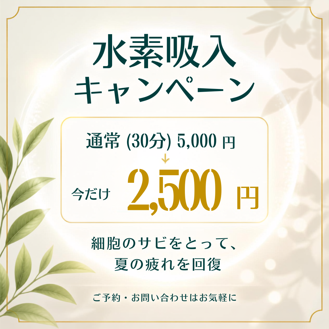 水素吸入キャンペーンのお知らせ